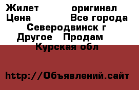 Жилет Adidas (оригинал) › Цена ­ 3 000 - Все города, Северодвинск г. Другое » Продам   . Курская обл.